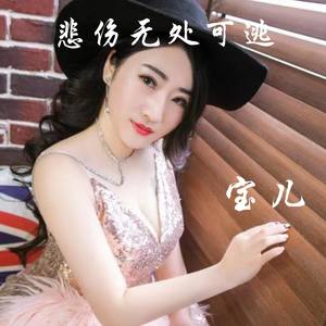悲伤无处可逃