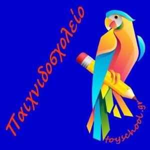 Παιχνιδοσχολείο (feat. Philip Marras)