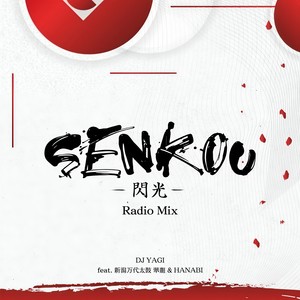 SENKOU (feat. 新潟万代太鼓 華龍 & HANABI) (Radio Mix)