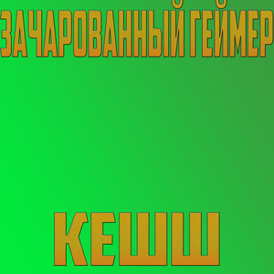 Кешш