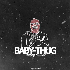 Бездельник (Explicit)