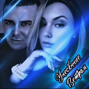 Ветром Унесённые