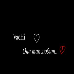 Она так любит...