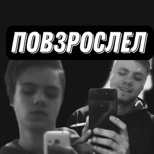 Повзрослел (Explicit)