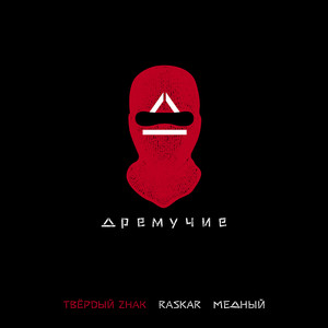 Дремучие (Explicit)