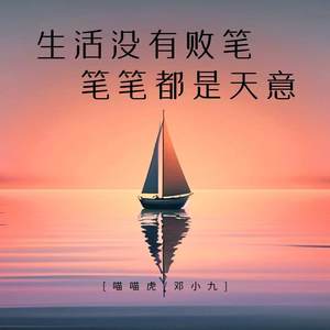 生活没有败笔 笔笔都是天意