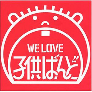 WE LOVE 子供ばんど