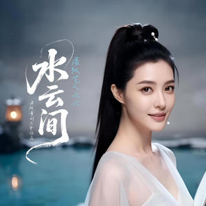 水云间 (feat. 虚拟艺人六六)封面