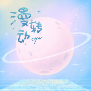漫转动