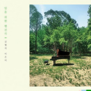 임을 위한 행진곡(Feat. 이은미)
