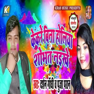 Kekare Bina Holiya Shobhat Naikhe