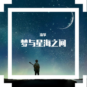 梦与星海之间