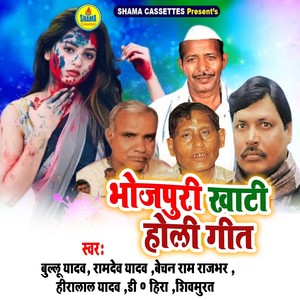 Bhojpuri Khati Holi Geet