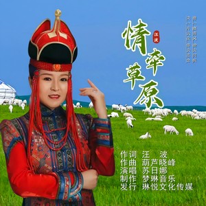 汪波 - 情牵草原