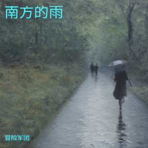 南方的雨