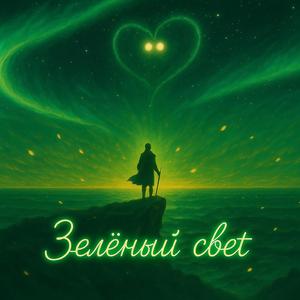Зелёный Свет