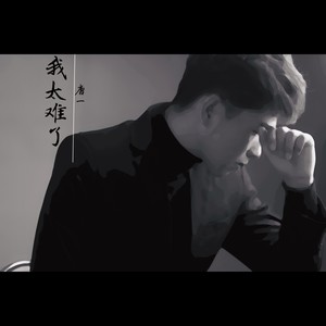 唐一 - 我太难了 (伴奏)