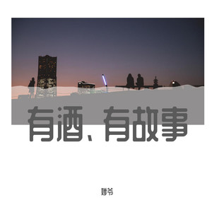 花香-婷爷