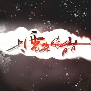 大雪来时崩