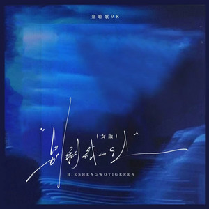 别剩我一个人 (女版)