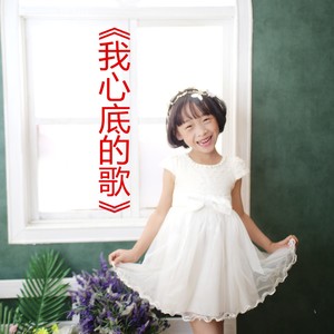 《我心底的歌》闫格首唱