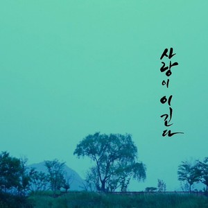 내일을 위한 시간 (为了明天的时间)