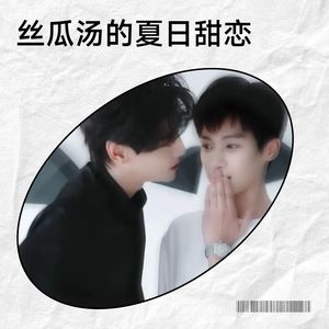 丝瓜汤的夏日甜恋-clover岑