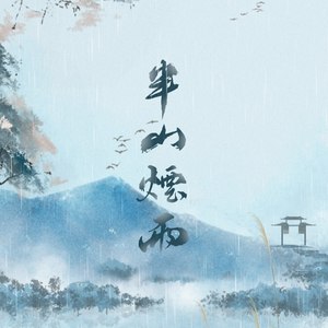 半山烟雨