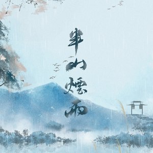 半山烟雨 (Remix)