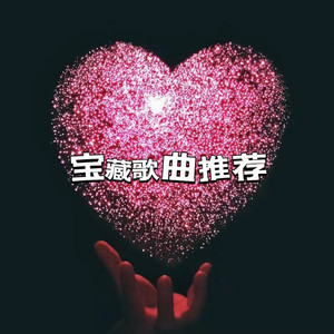 声音恋人 - 音诗 - 不小心就过了半生：事过境迁 难舍早落地生根