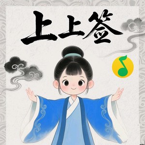 上上签