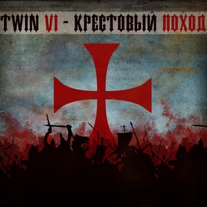 Twin Vi - Жизнь Злых Людей (Explicit)