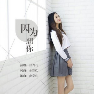 因为想你