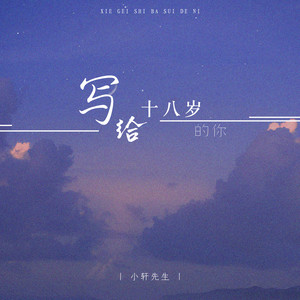 写给十八岁的你