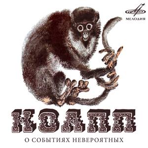 Спасите наши уши: Славный наш дружный комитет