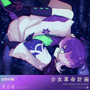 回想の層 (回想的层面)