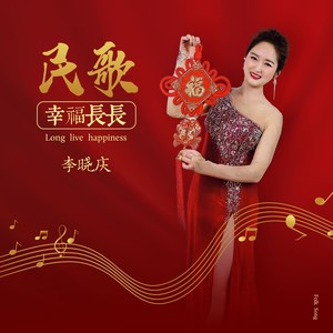 幸福长长 (伴奏)
