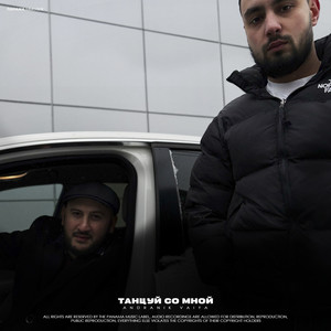 Танцуй со мной