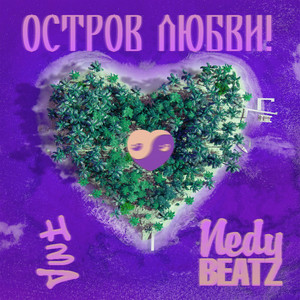 Остров любви