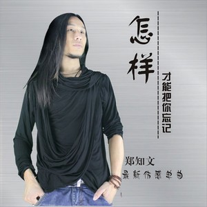 怎样才能把你忘记