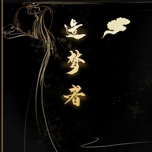 造梦者