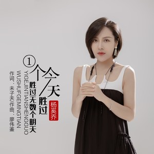 一个今天胜过无数个明天