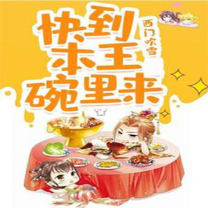 第1章 我就是想给你们添堵
