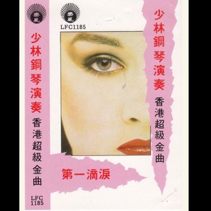 少林乐队 - 谁令我心痴