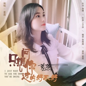 只想问你过的好不好