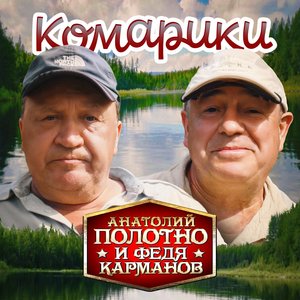 Комарики