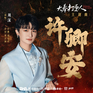 周深 - 许卿安[MP3_LRC]_MP3下载