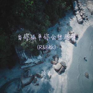 当你孤单你会想起谁 (r&b版)