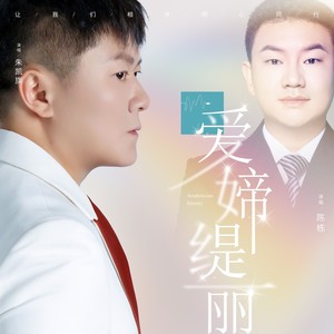 爱媂缇丽 (伴奏)