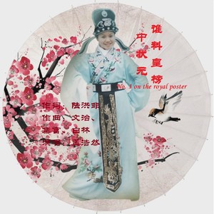 谁料皇榜中状元